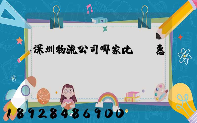 深圳物流公司哪家比較實惠？
